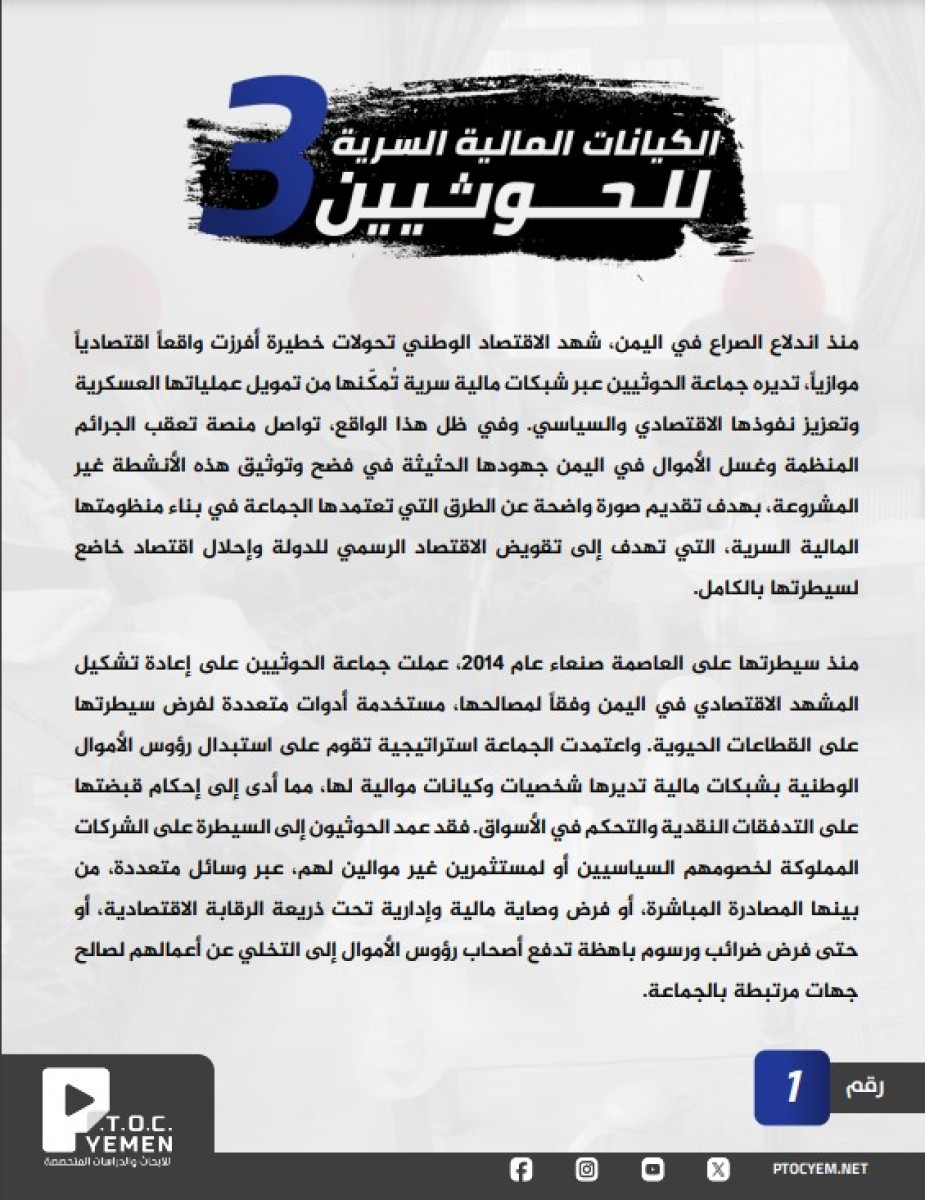 تقرير مركز (P.T.O.C.YEMEN) يكشف شبكة مالية سرية للحوثيين تشمل 200 شركة